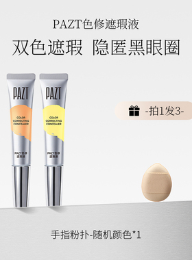 PAZT色修遮瑕液橘红色米黄色修饰黑眼圈泪沟遮盖痘印持久提亮新手