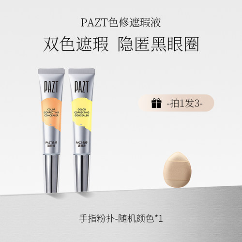 PAZT色修遮瑕液橘红色米黄色修饰黑眼圈泪沟遮盖痘印持久提亮新手