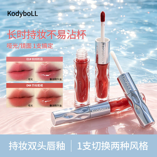 KodyboLL持妆双头唇釉韩系显白叠涂水光镜面口红高颜值二合一推荐