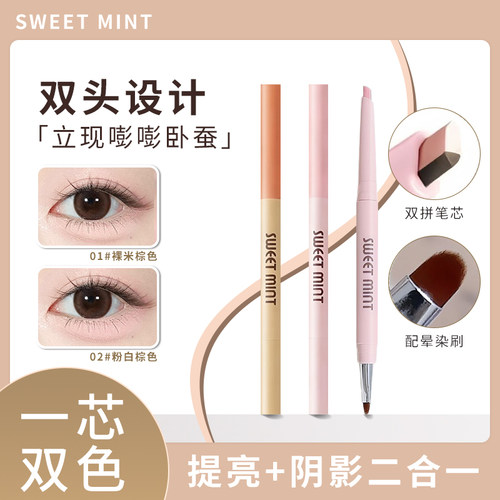 SWEETMINT双拼一体卧蚕笔