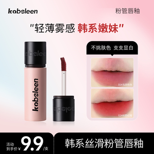 Kobeleen粉管唇釉雾面哑光丝绒口红唇泥学生党素颜显白平价唇彩