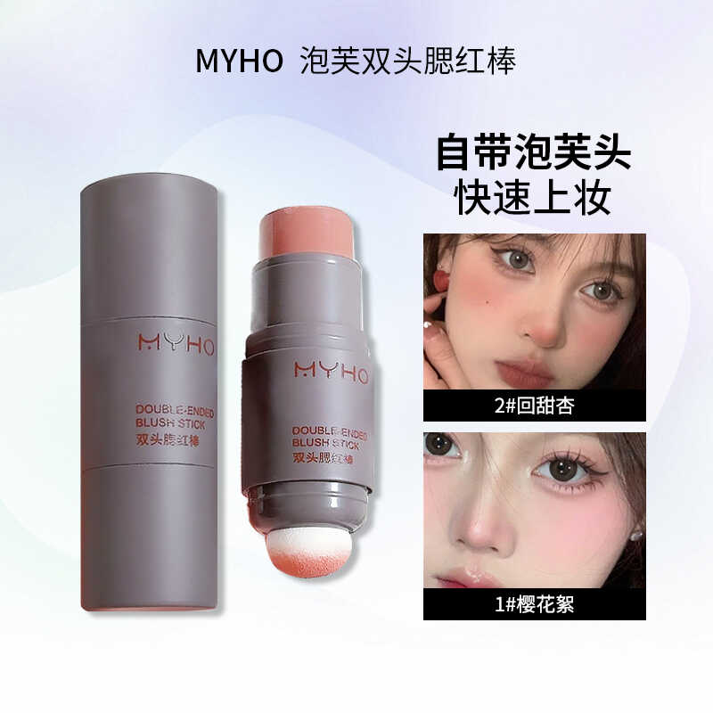 便携显白防汗气色双头腮红棒MYHO