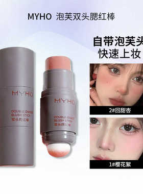 MYHO泡芙双头腮红棒裸妆显白气色平价学生党初学者防汗显色便携
