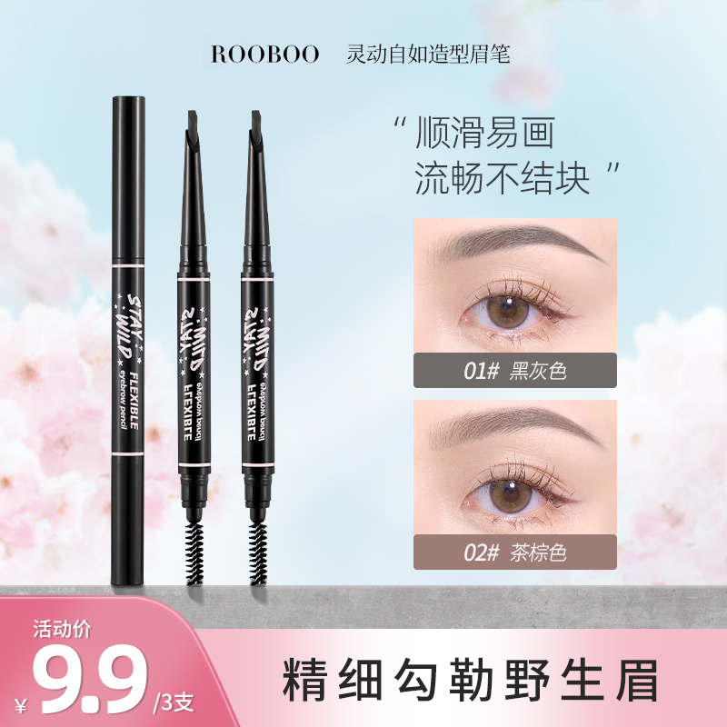 ROOBOO灵动自如造型眉笔顺滑易画流畅防水防汗持久不脱妆不晕染