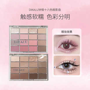 DIKALU钟情十六色眼影盘粉嫩日常细腻哑光细闪夏天奶茶色眼影推荐