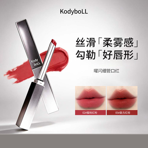 kodyboll曜闪细管有色口红滋润秋冬高级自然显白唇膏提升气色推荐