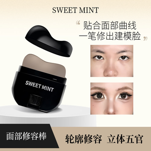 SWEETMINT面部修容棒