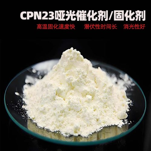 CPN23哑光潜伏型固化剂