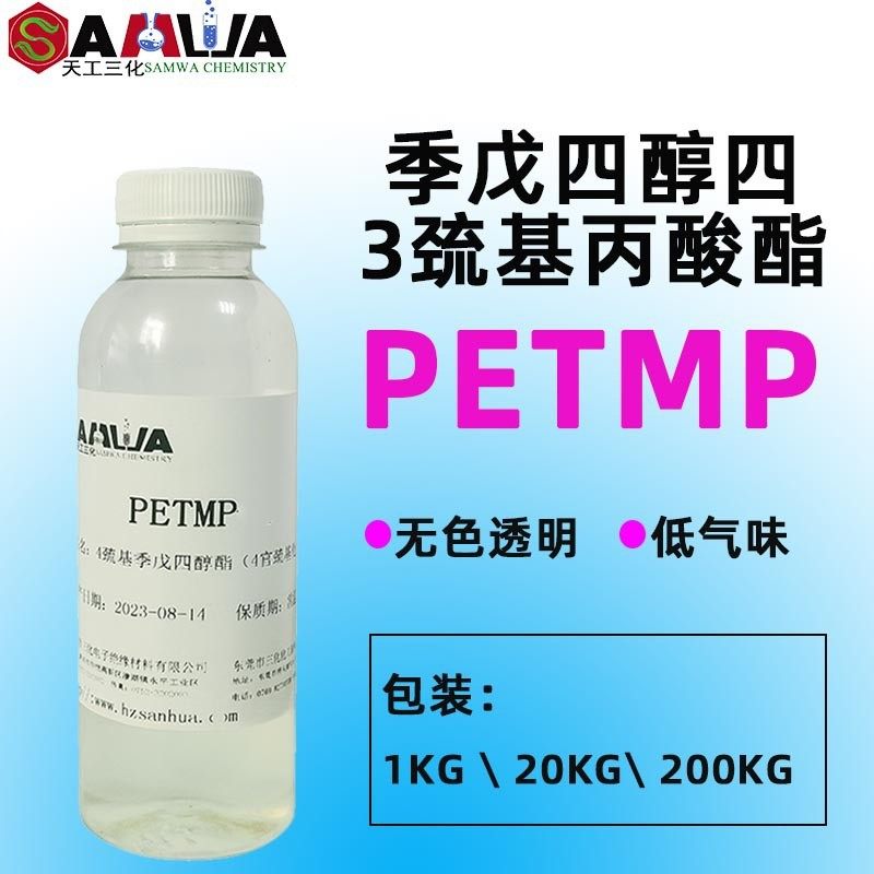 季戊四醇四3巯基丙酸酯PETMP聚硫醇UV固化促进催化剂加快固化速度