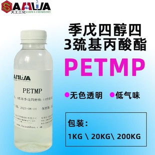 戊四醇四3巯基丙酸酯PETMP聚硫醇UV固化促进催化剂加快固化速度 季