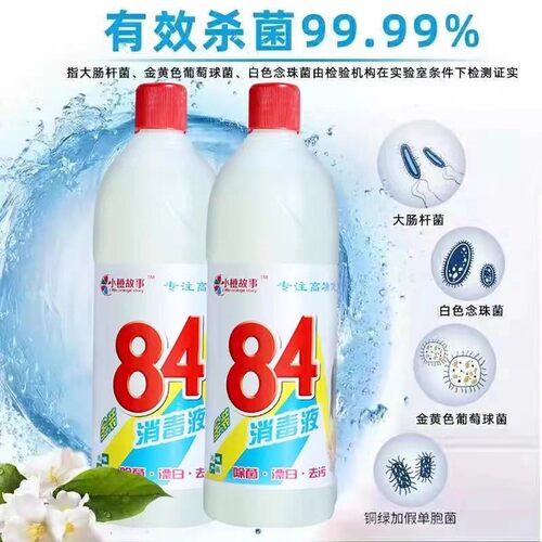 品牌84消毒液500g家用酒店宾馆卫生间专用漂白水衣服杀菌消毒水