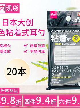 日本大创DAISO黑色带粘性棉棒成人宝宝双头挖耳棉签独立包装20本