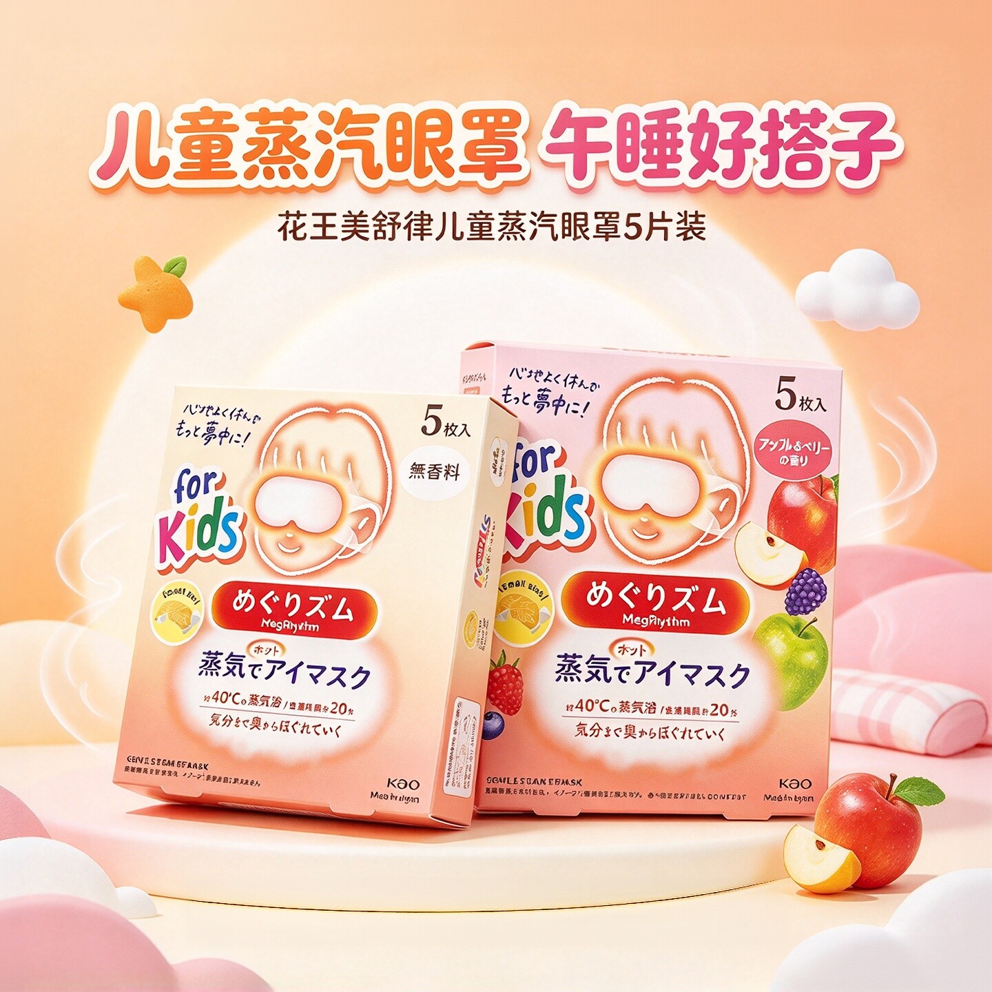 日本花王美舒律儿童蒸汽眼罩缓解疲劳蒸汽热敷贴发热眼贴5片装