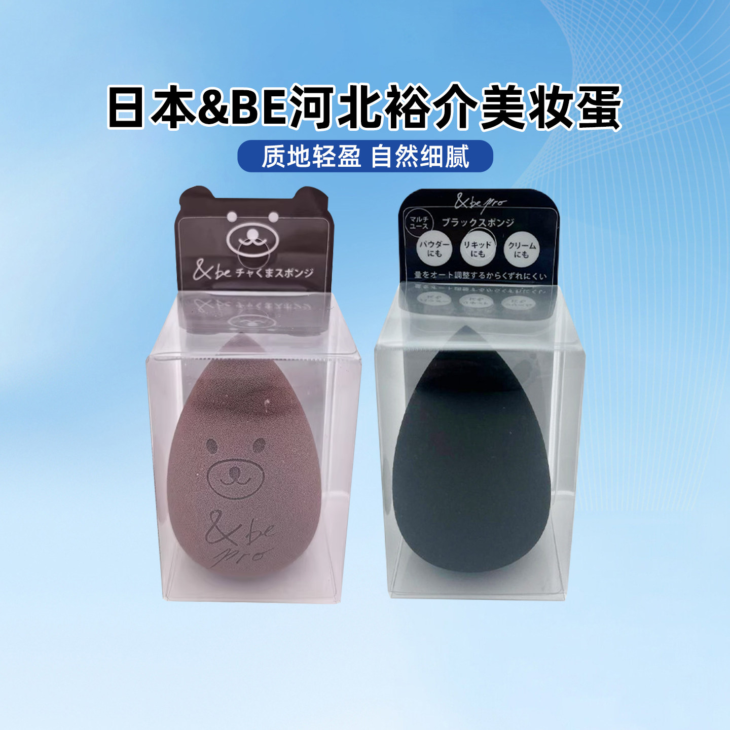 日本&be and be河北裕介美妆蛋限定海绵粉扑干湿两用