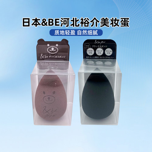 日本&be and be河北裕介美妆蛋限定海绵粉扑干湿两用