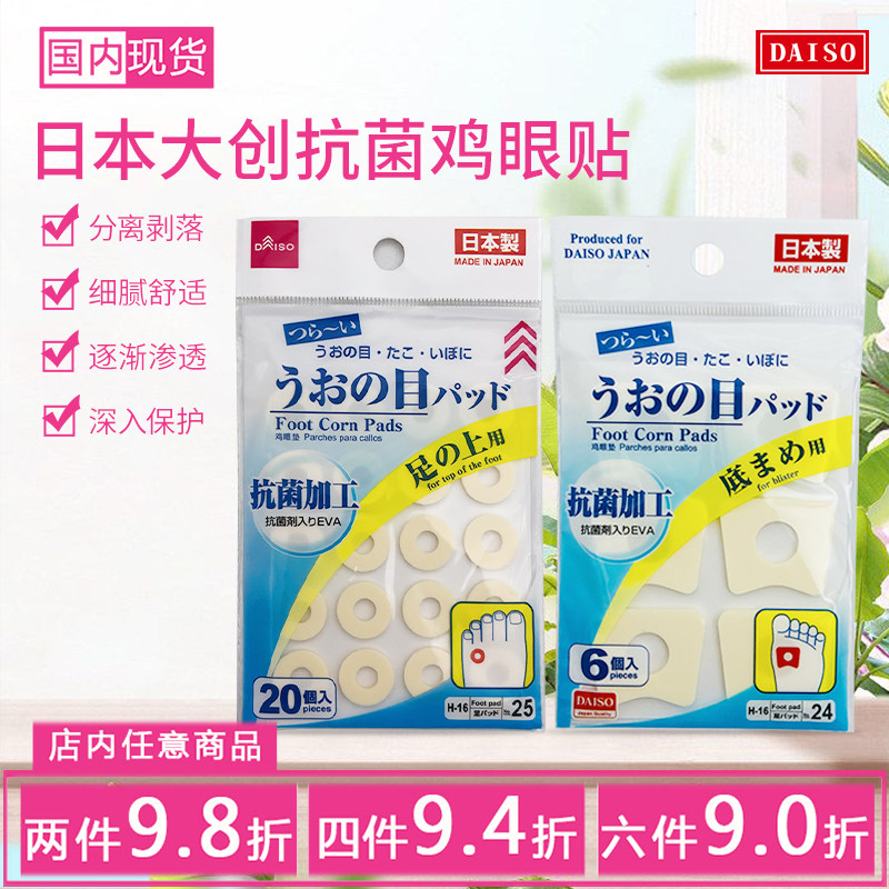 包邮日本大创抗菌加工鸡眼贴jiao趾保护拇指外翻垫子多规格