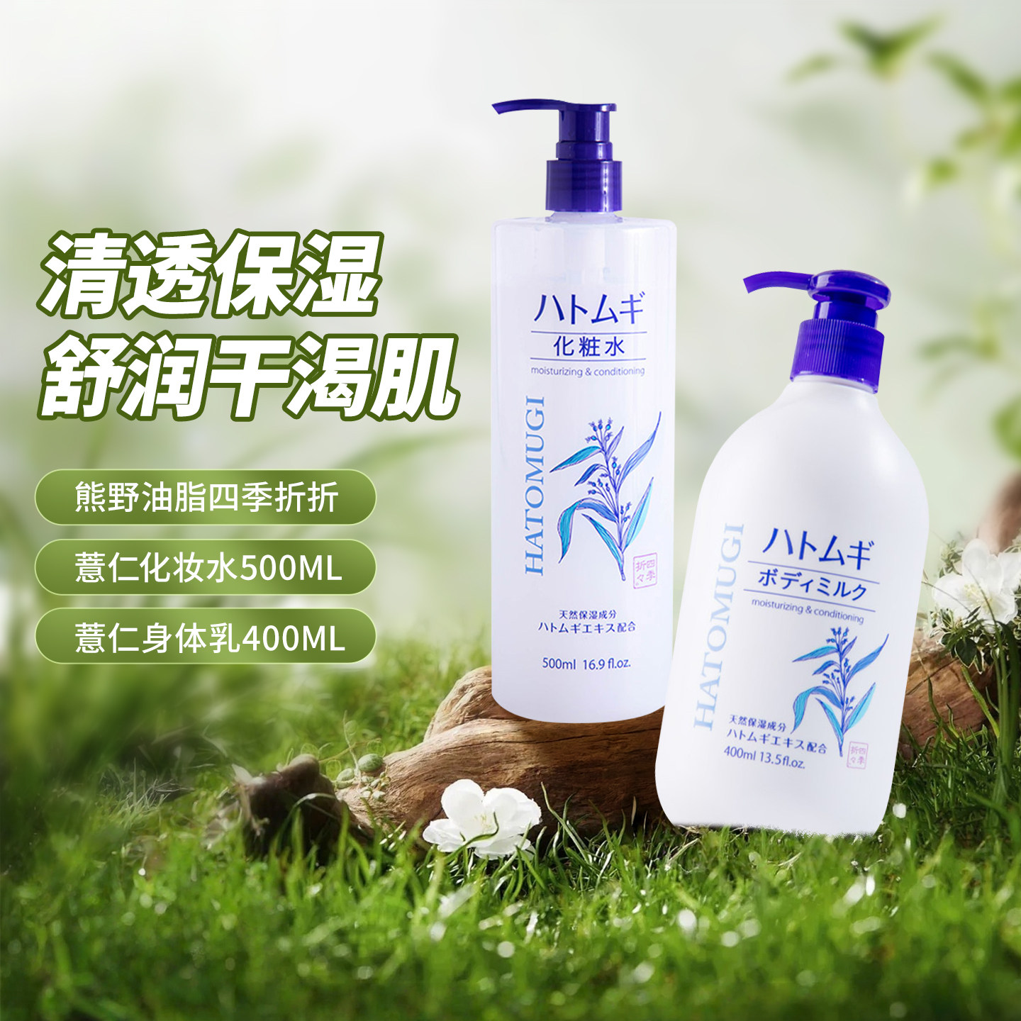 日本熊野油脂薏仁水爽肤水补水保湿化妆水500ml 薏仁身体乳400ml