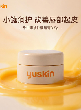 日本唇膜滋润修护Yuskin/悠斯晶