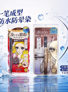 日本奇士美/kissme眼线液防水防汗防晕染眼线液眼线笔极细黑棕色