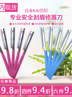 包邮日本KAI贝印安全专业修眉刮眉刀 粉色蓝色修眉刀修眉神器套装
