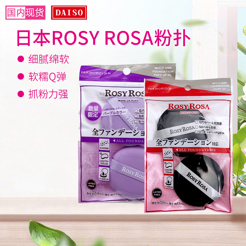日本Rosy Rosa粉扑化妆海绵不吃粉干湿两用气垫粉饼粉扑 两个装