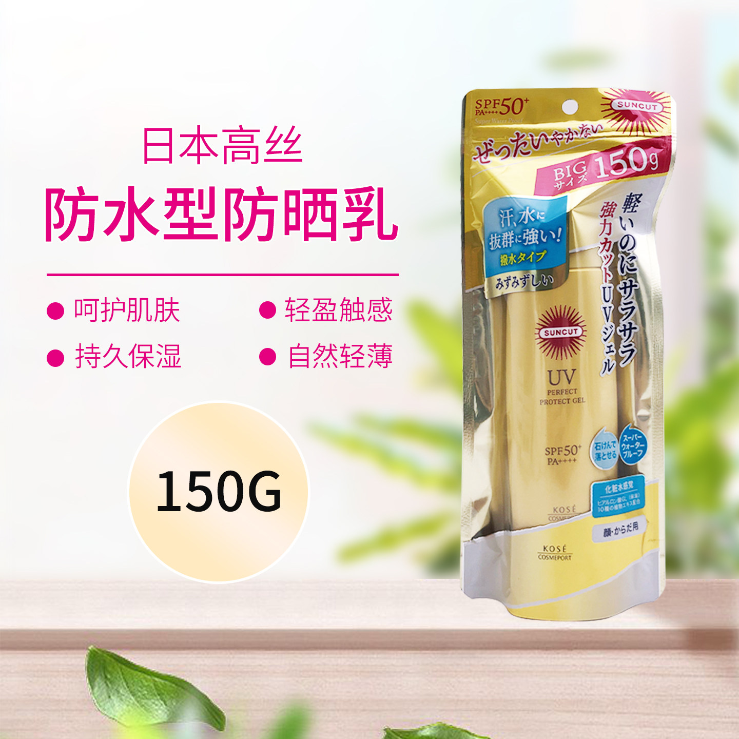 高丝(kose)防水型喷雾乳隔离紫外线霜150g透明防水型
