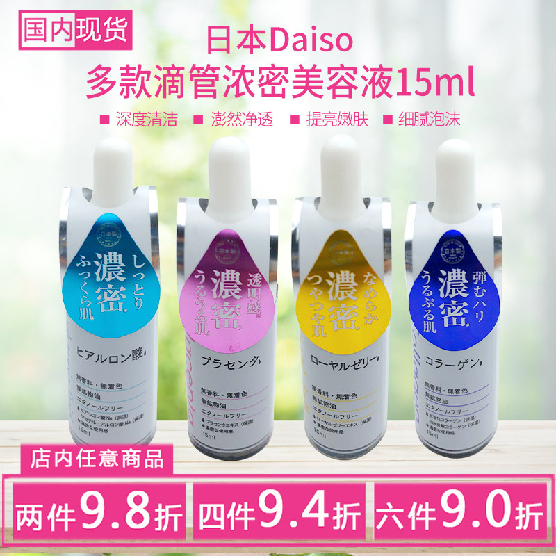 包邮 日本大创Daiso滴管蜂王浆蜂胶美容液保湿面部精华15ML 现货