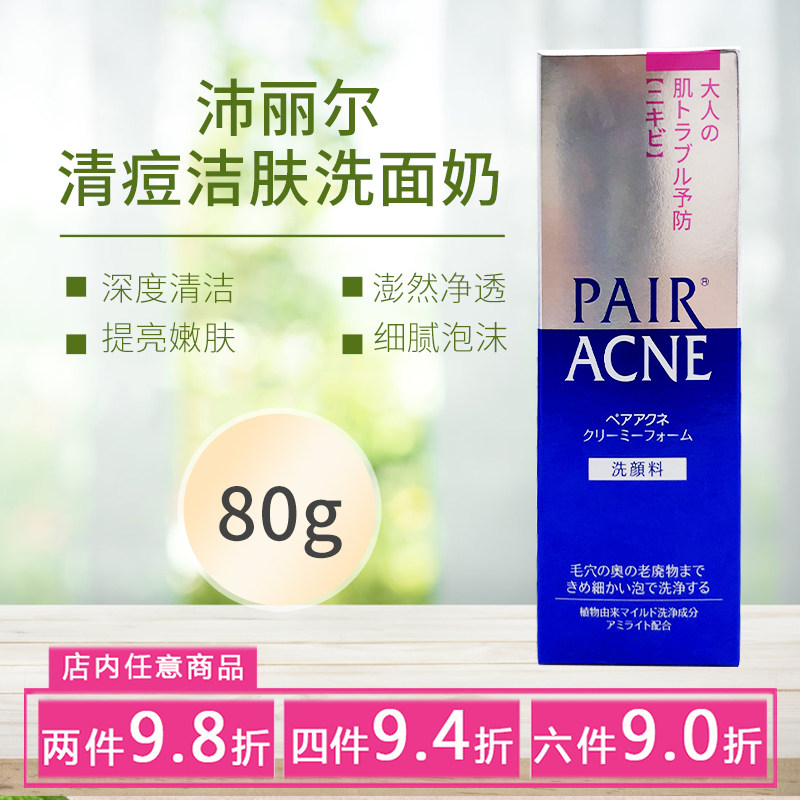 日本狮王pair沛丽尔清痘洗面奶深层清洁清爽不紧绷保湿洁面乳80g