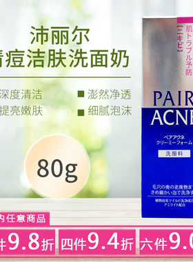 日本狮王pair沛丽尔清痘洗面奶深层清洁清爽不紧绷保湿洁面乳80g