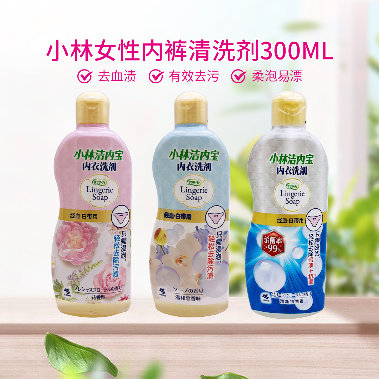 日本小林去血渍污渍易洗易漂内裤洗剂女士护理衣物内衣洗剂300ml