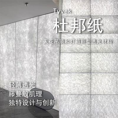 杜邦纸灯箱纤维纸材料防水透气UV打印吊顶新型装饰材料缝边压边