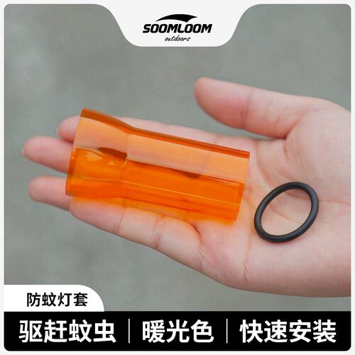 舒鹿户外露营灯琥珀色防蚊灯衣罩