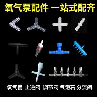 水族用品鱼缸增氧泵配件气量调节阀止流阀氧气管分流器三通四通