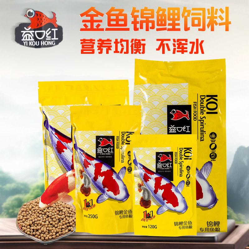 不浑水颗粒型金鱼锦鲤饲料益口红