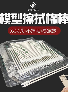 模型超细棉签上色工具高达渗线diy郡士旧化渍洗渗线擦拭棉签/棒