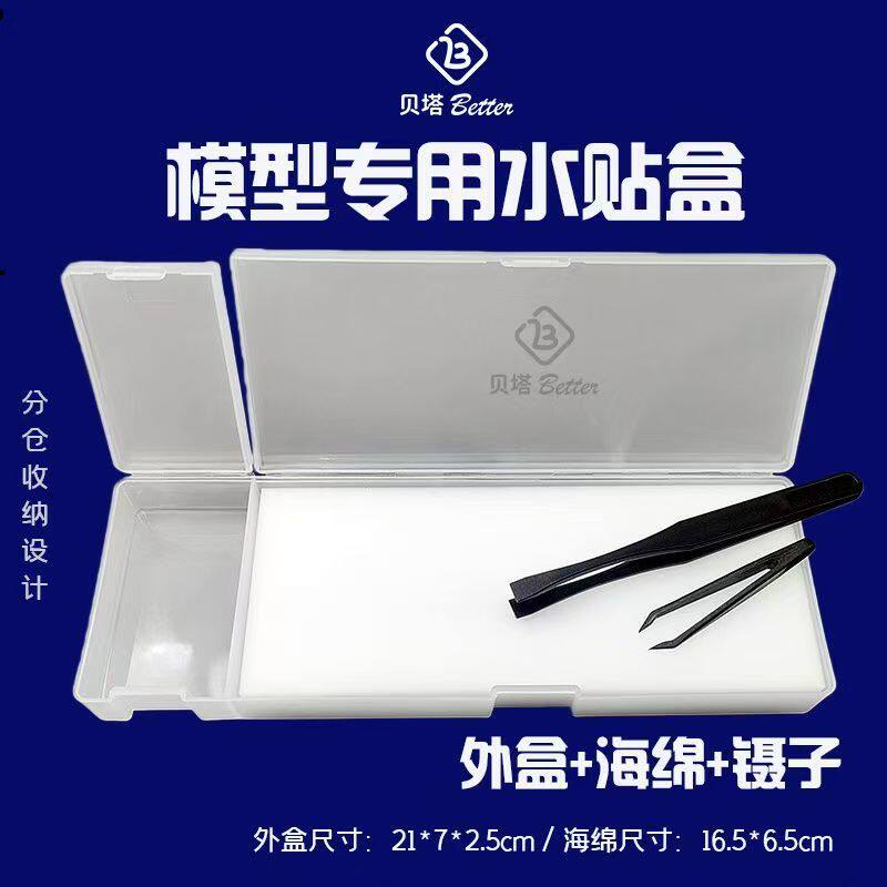 贝塔模型高效水贴工具 水贴纸浸泡分离作业工具套装 水贴盒