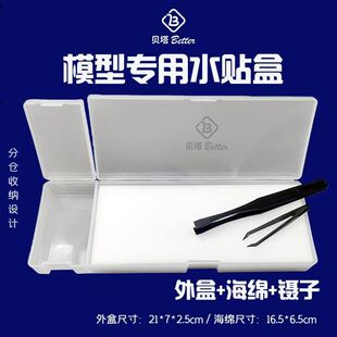 贝塔模型高效水贴工具 水贴纸浸泡分离作业工具套装 水贴盒