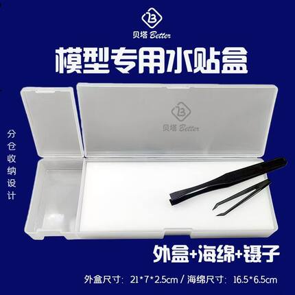 贝塔模型高效水贴工具 水贴纸浸泡分离作业工具套装 水贴盒