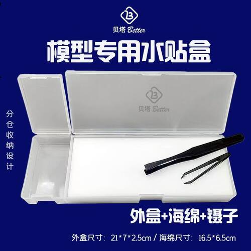 贝塔模型高效水贴工具 水贴纸浸泡分离作业工具套装 水贴盒