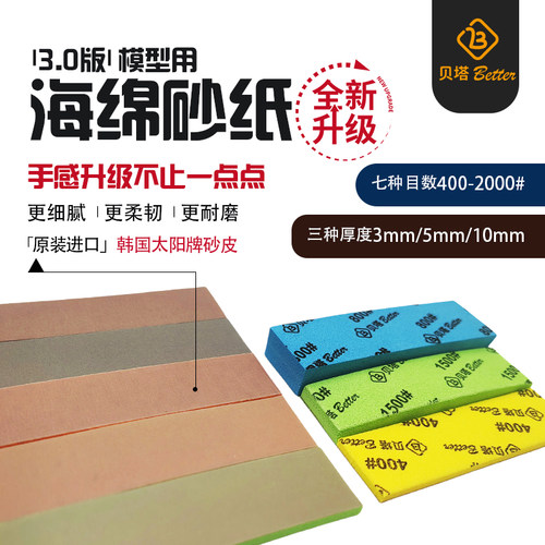 贝塔3.0海绵砂纸韩国太阳砂皮高达模型手办diy喷涂打磨抛光工具