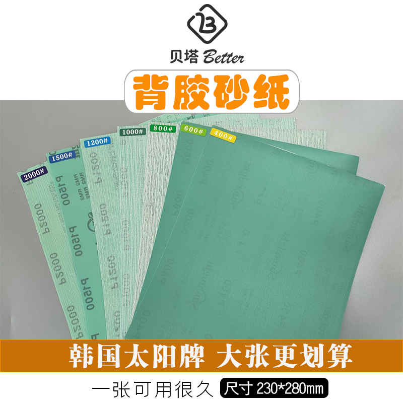 贝塔韩国太阳背胶砂纸高达模
