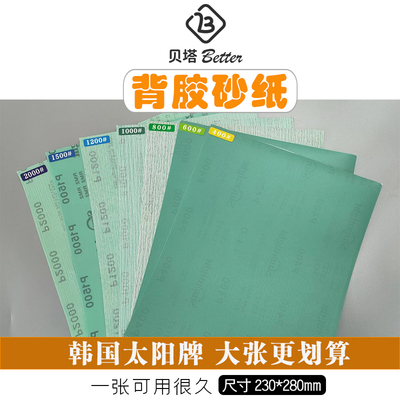 贝塔韩国太阳背胶砂纸高达模