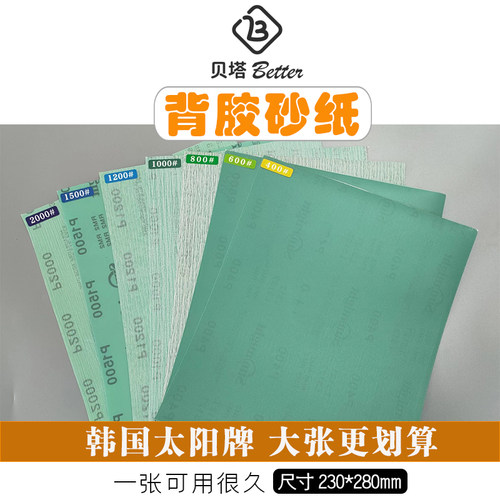 贝塔韩国太阳背胶砂纸高达模