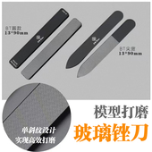 贝塔模型打磨玻璃锉刀 模玩水口处理工具 高达军模手工diy抛光