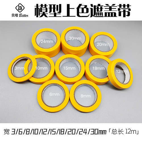 模型上色遮盖带多规格可选