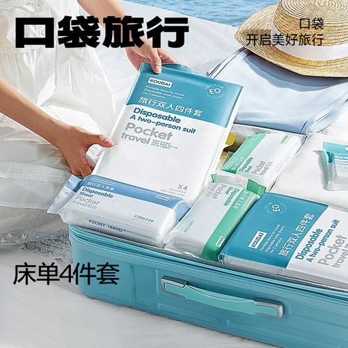 一次性床单被罩四件套隔脏毛巾