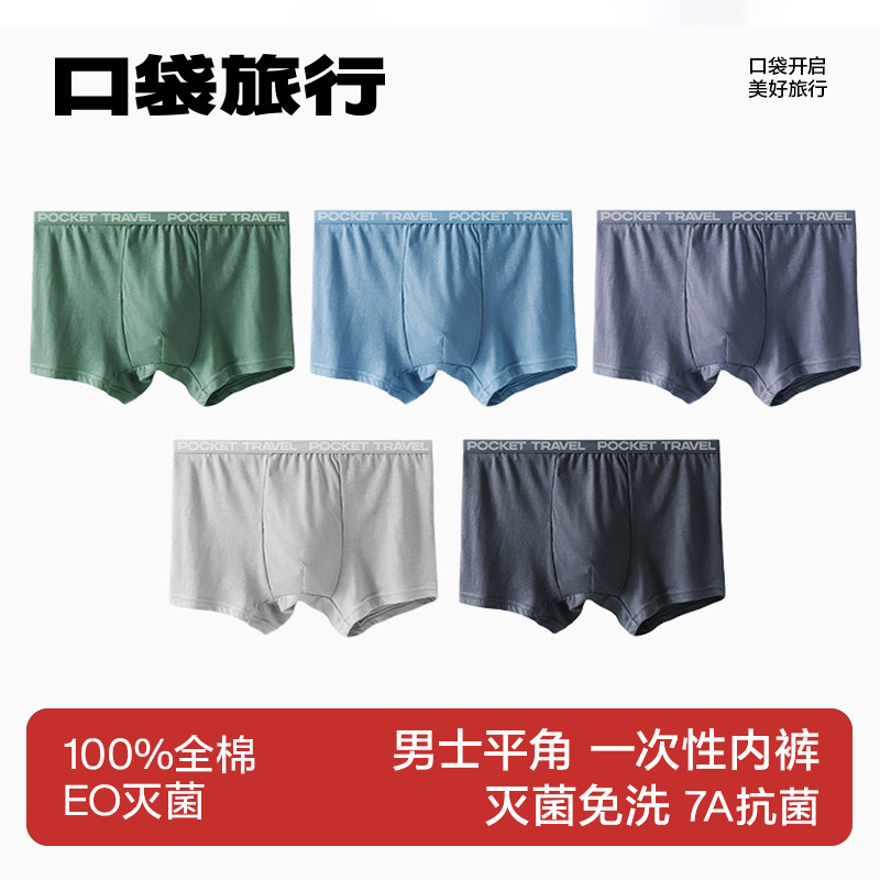 口袋旅行一次性内裤男士款平角纯棉无菌透气加肥加大码免洗短裤
