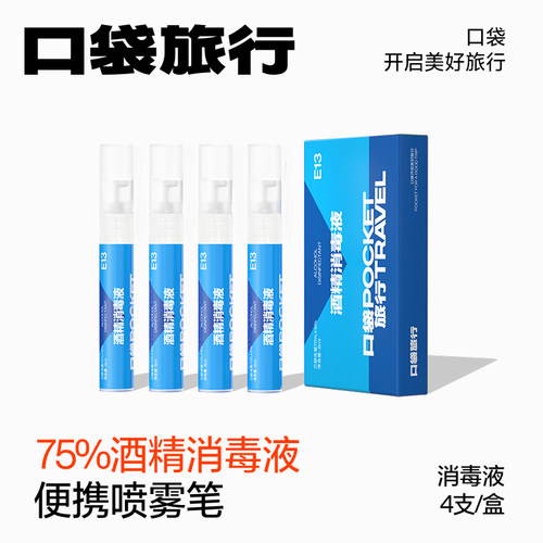 口袋旅行75度酒精喷雾笔杀菌便携