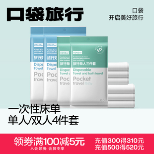 口袋旅行一次性床单被罩枕套被套双人四件套旅游酒店床上隔脏用品