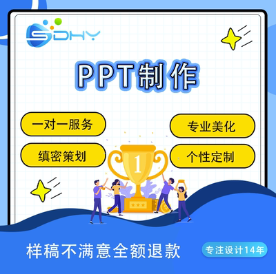 PPT代制作美化修改工作设计总结汇报述职企业宣传路演